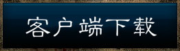 神威迷失客户端下载