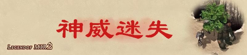 神威迷失